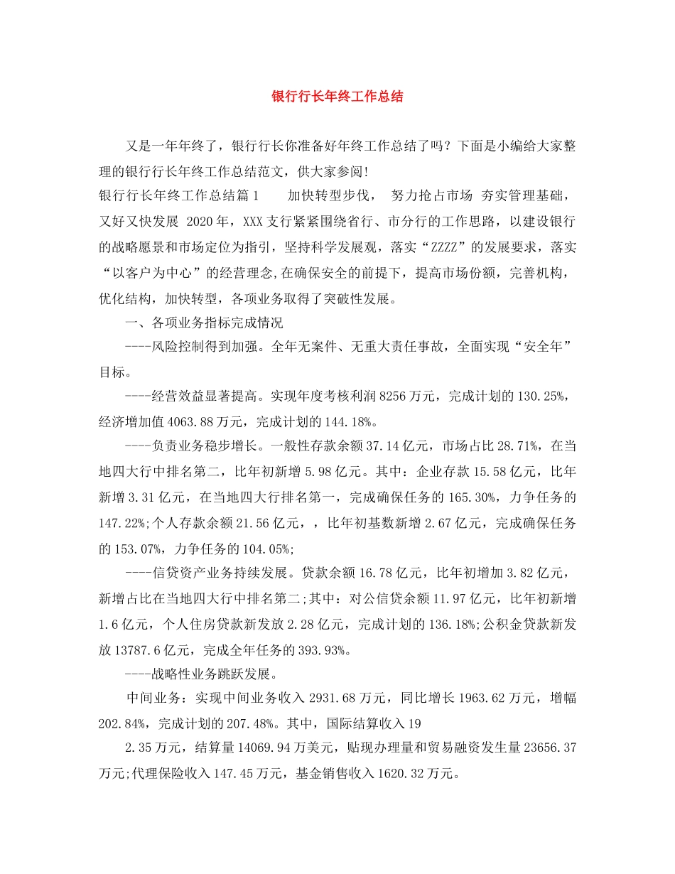 银行行长年终工作总结 _第1页
