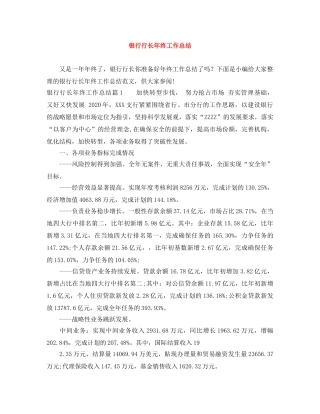 银行行长年终工作总结 