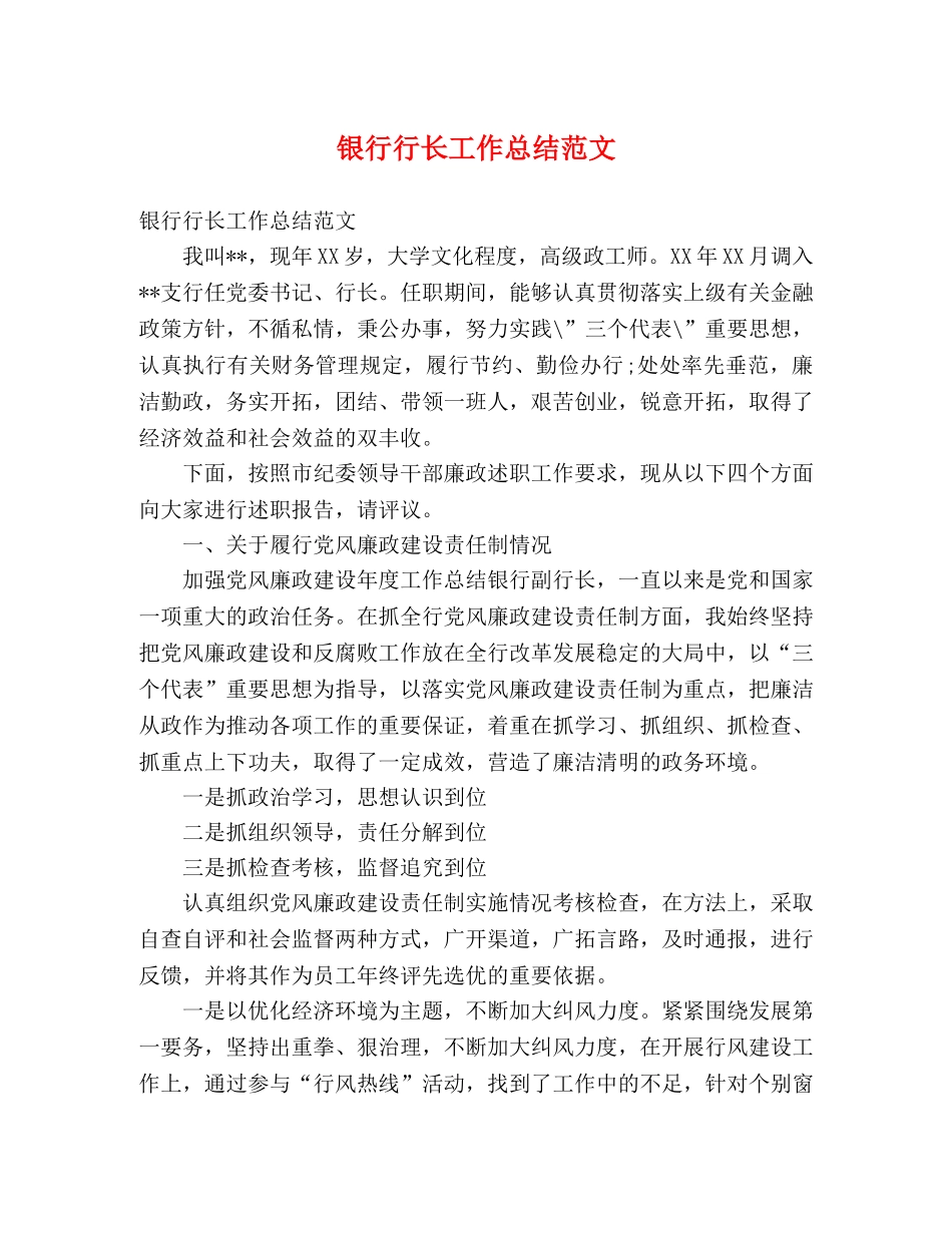 银行行长工作总结范文 _第1页