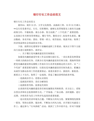 银行行长工作总结范文 