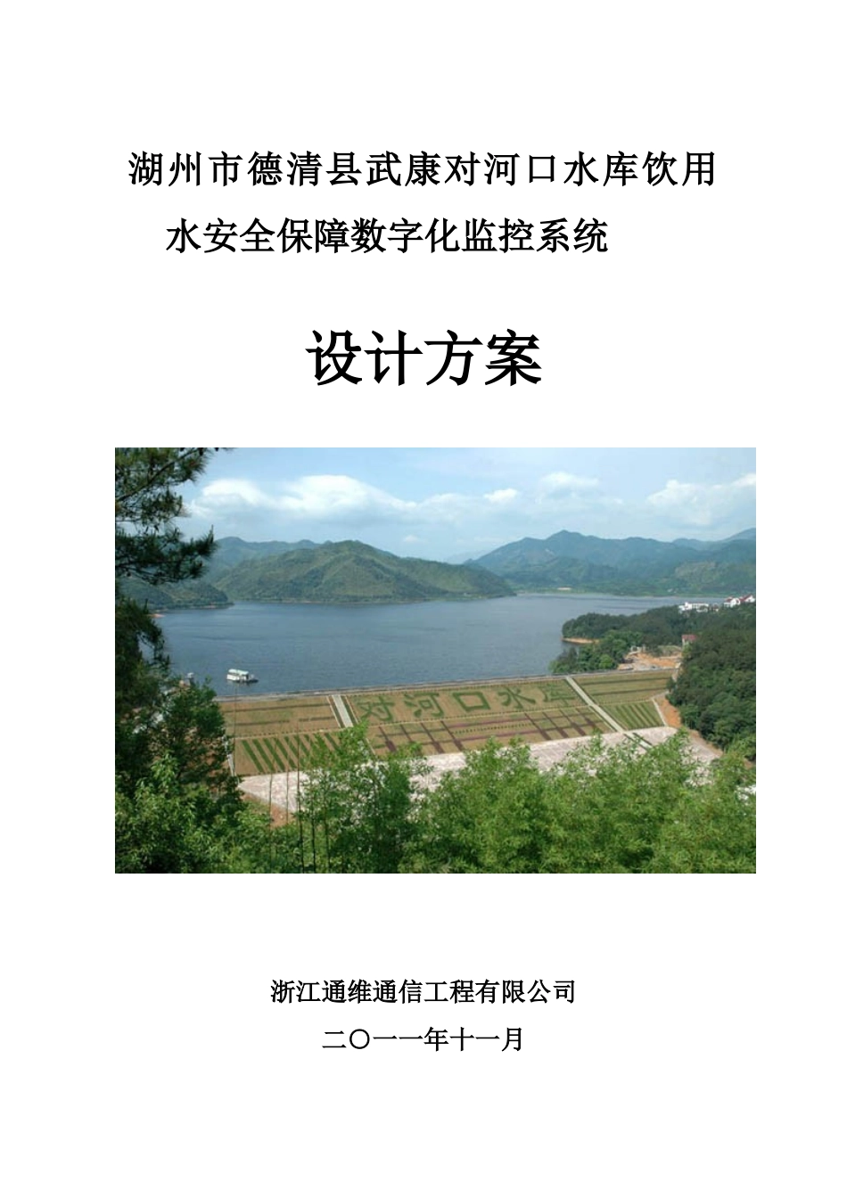 德清武康对河口水库饮用水安全保障监控建设方案(第四版)2_第1页
