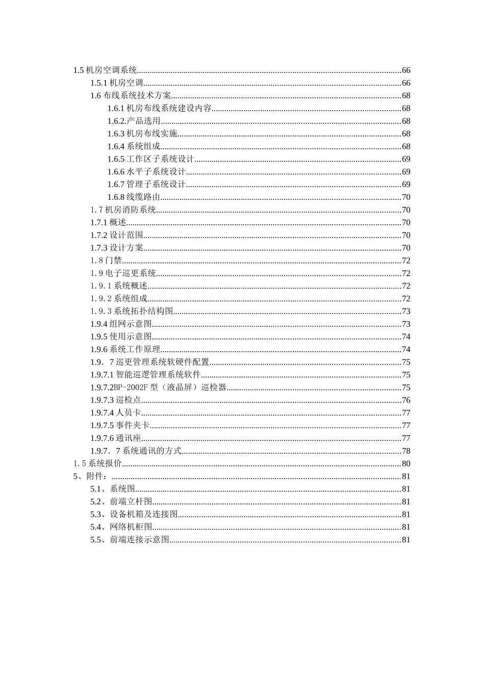 德清武康对河口水库饮用水安全保障监控建设方案(第四版)2_第3页