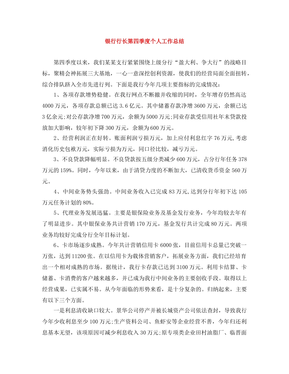 银行行长第四季度个人工作总结 _第1页