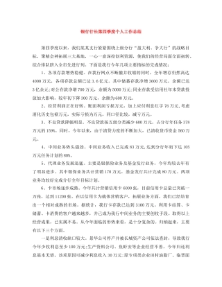 银行行长第四季度个人工作总结 