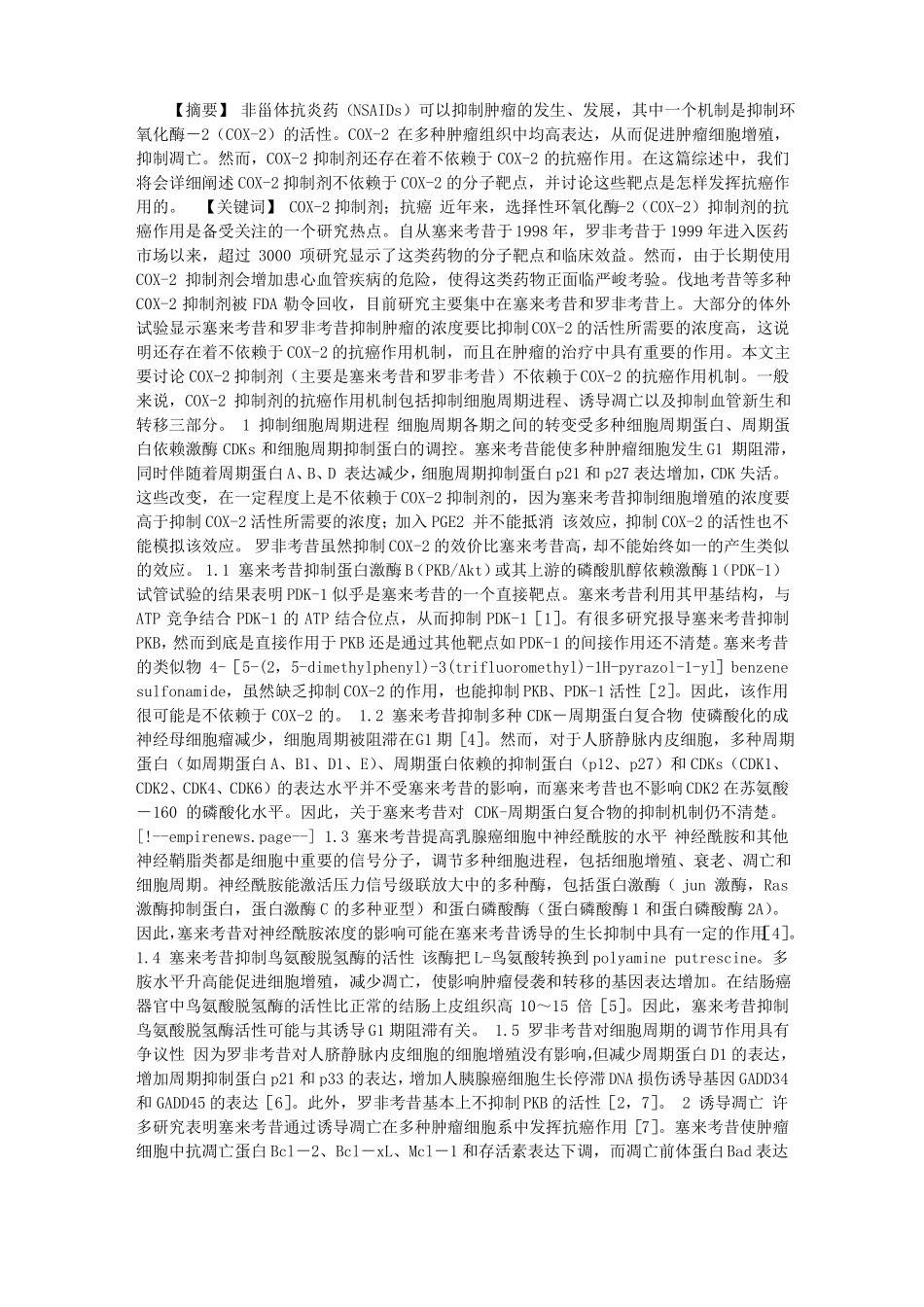 选择性COX-2抑制剂不依赖于COX-2的抗癌作用_第1页