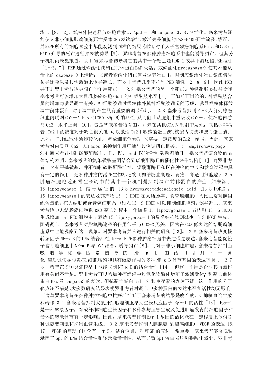 选择性COX-2抑制剂不依赖于COX-2的抗癌作用_第2页