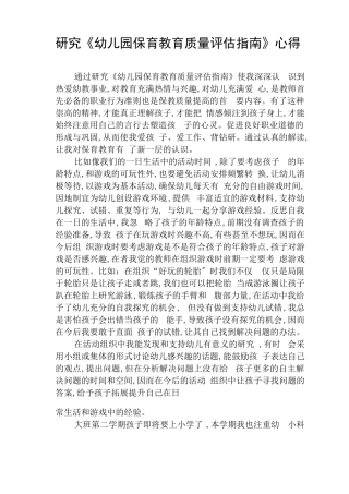 学习幼儿园保育教育质量评价指引心得