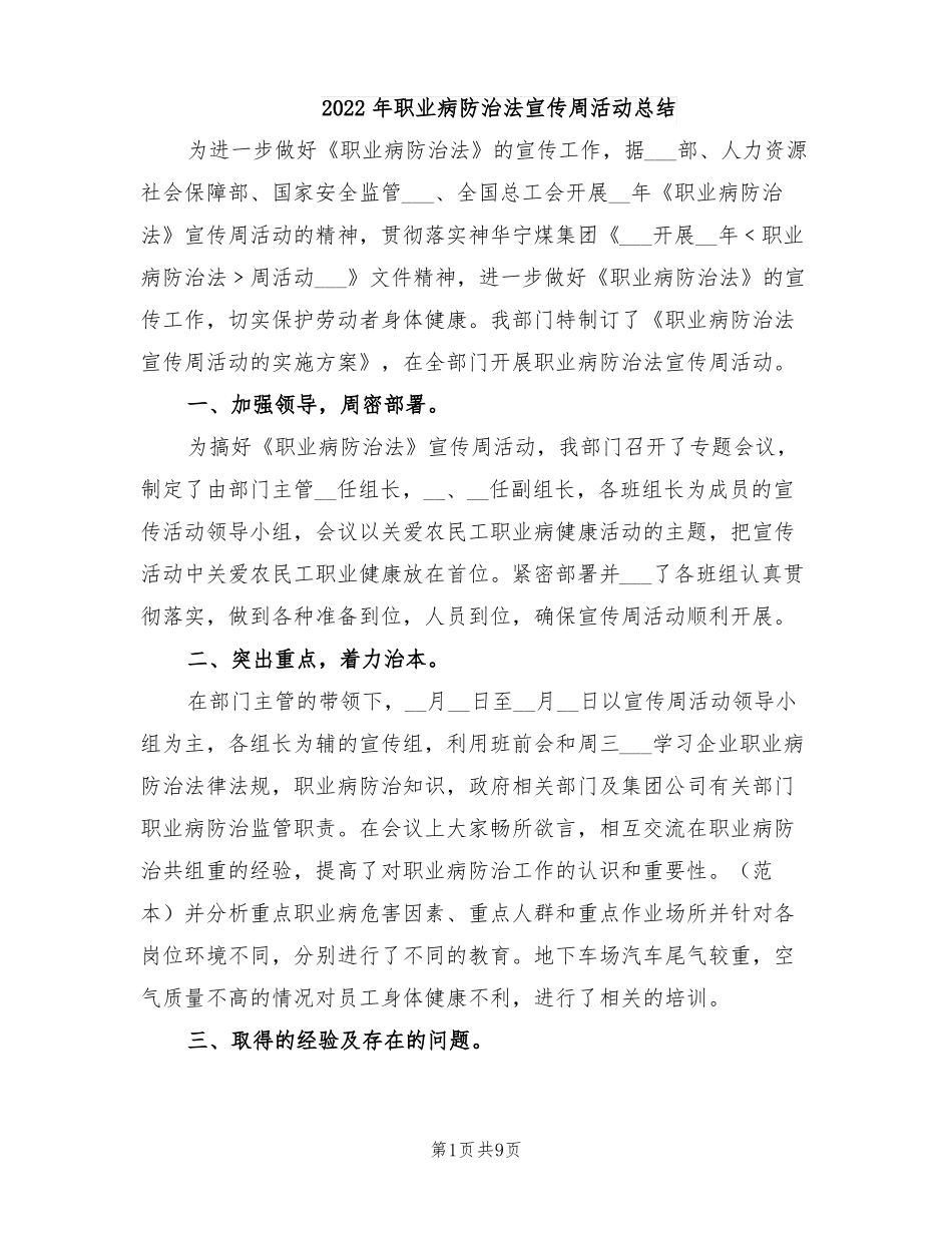 2022年职业病防治法宣传周活动总结_第1页
