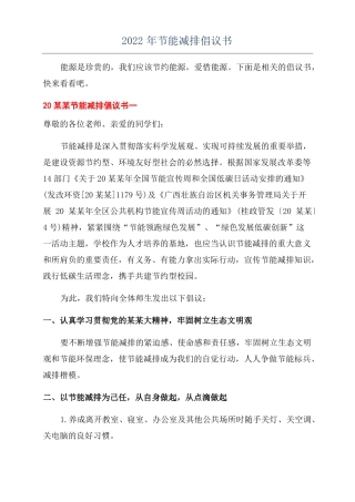 2022年节能减排倡议书