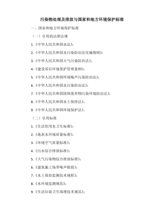 污染物处理及排放与国家和地方环境保护标准