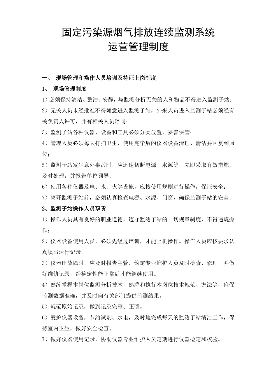 固定污染源烟气排放连续监测系统运营管理制度_第1页