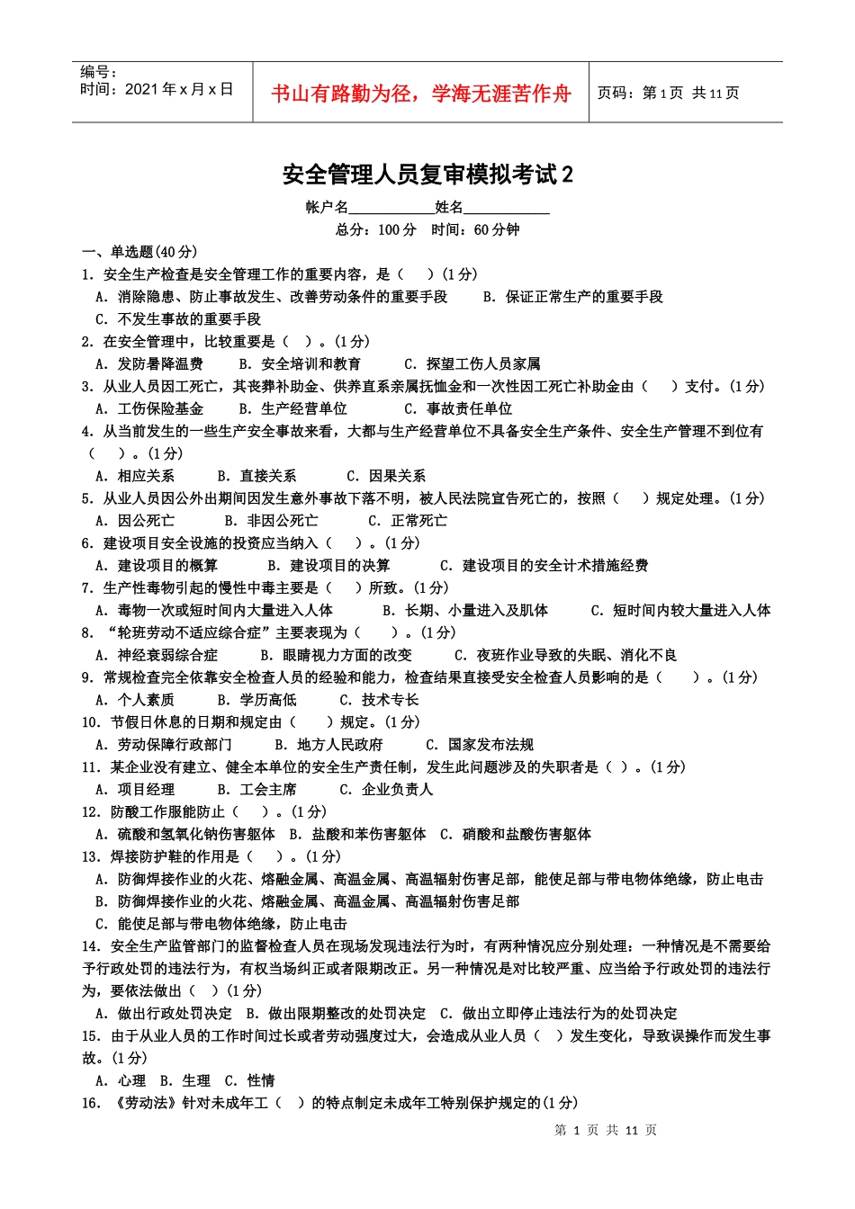 安全管理人员复审模拟考试2_第1页