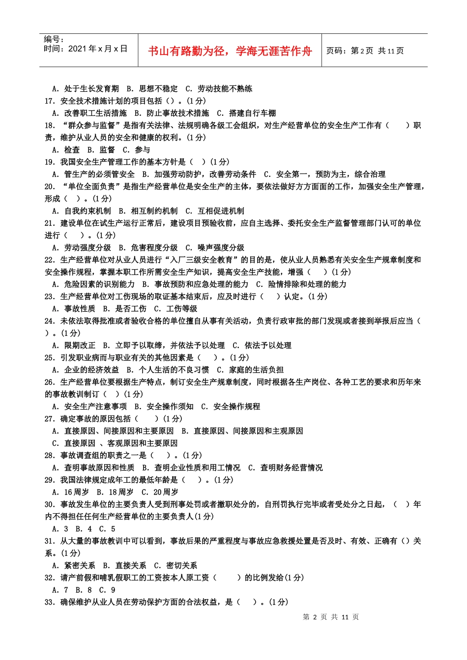 安全管理人员复审模拟考试2_第2页