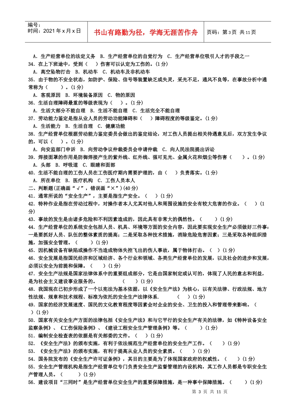 安全管理人员复审模拟考试2_第3页