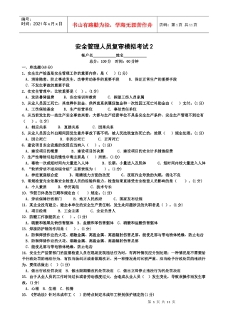 安全管理人员复审模拟考试2