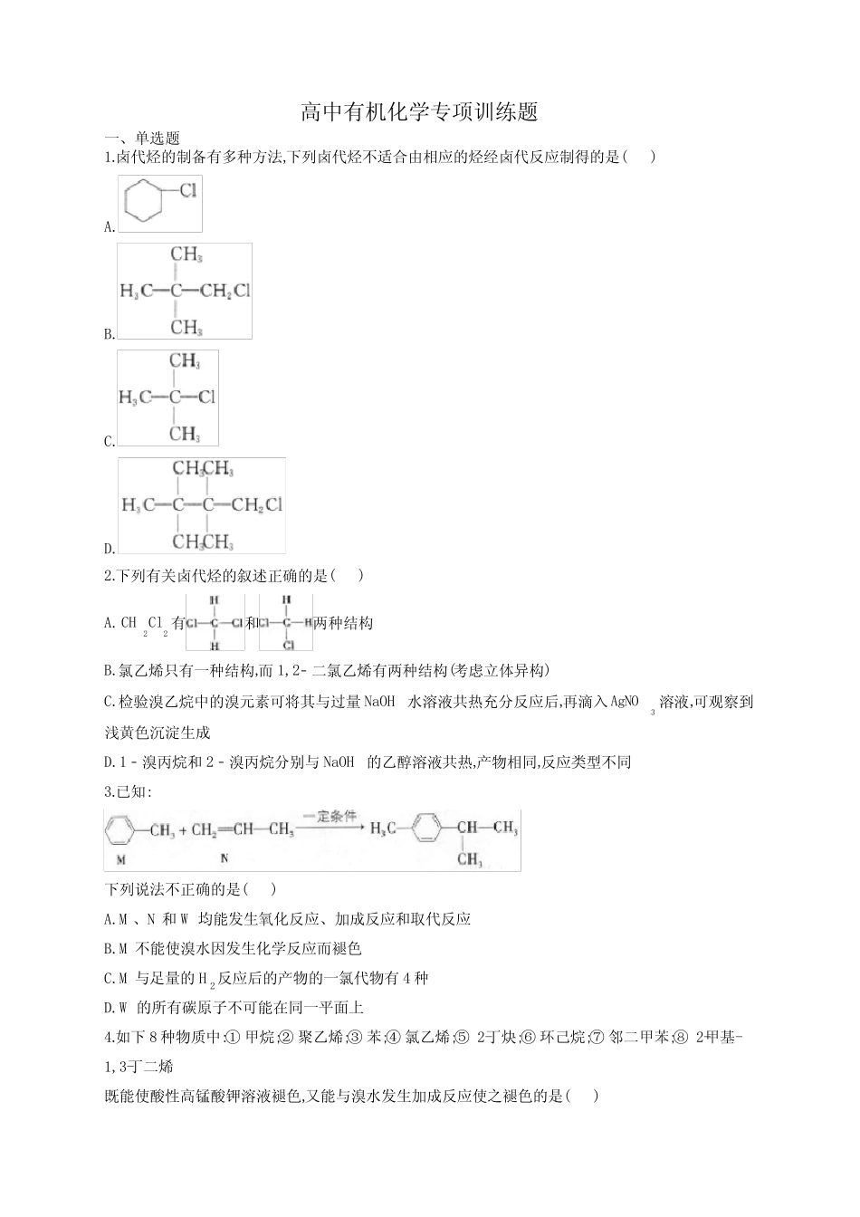高中有机化学专项训练题(附答案)_第1页