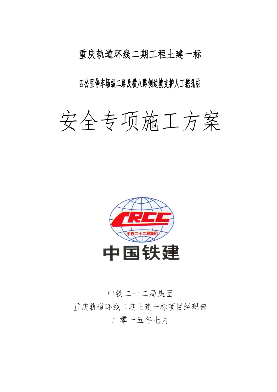 边坡支护人工挖孔桩安全专项方案_第1页