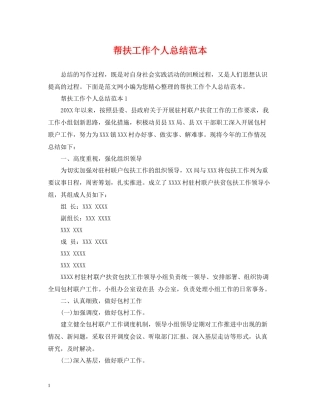 帮扶工作个人总结范本