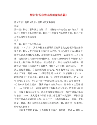 银行行长年终总结(精选多篇) 