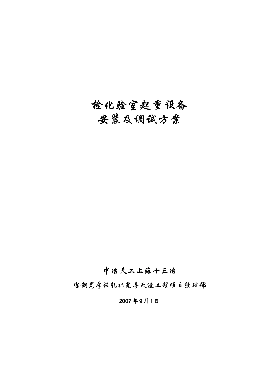 检验室起重设备(5T单梁吊)安装方案_第1页