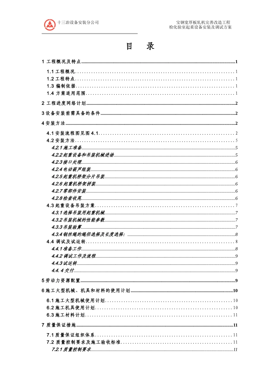 检验室起重设备(5T单梁吊)安装方案_第2页