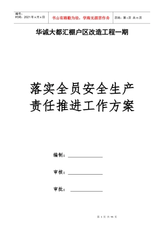 华诚大都汇一期落实全员安全生产责任推进工作方案