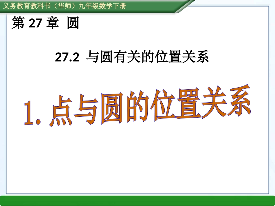 2016春华师大版九年级数学下册课件：2721点与圆的位置关系（共15张PPT）_第1页