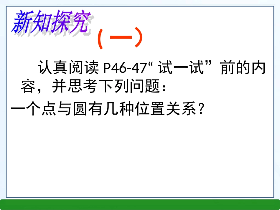 2016春华师大版九年级数学下册课件：2721点与圆的位置关系（共15张PPT）_第2页