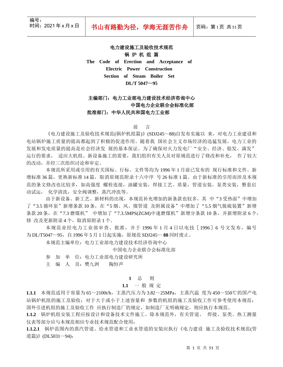 电力建设施工及验收技术规范锅炉机组篇_第1页