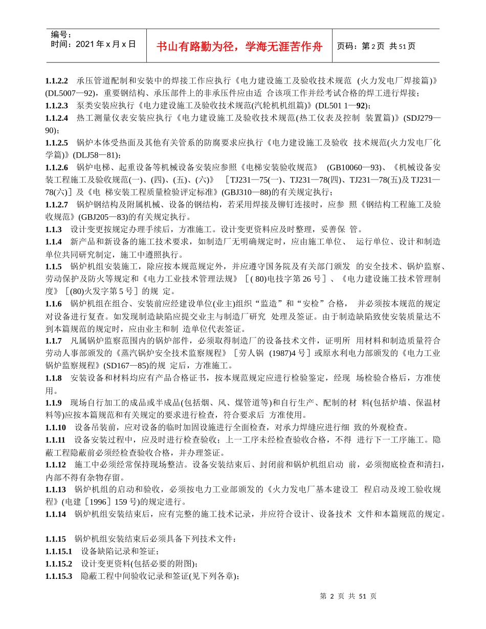 电力建设施工及验收技术规范锅炉机组篇_第2页