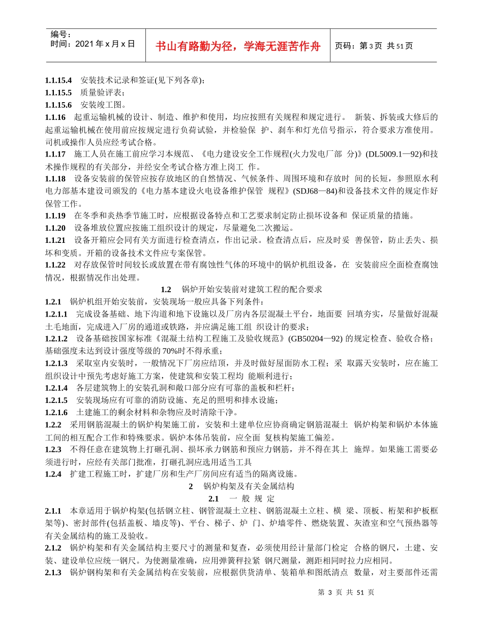 电力建设施工及验收技术规范锅炉机组篇_第3页