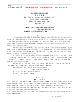电力建设施工及验收技术规范锅炉机组篇