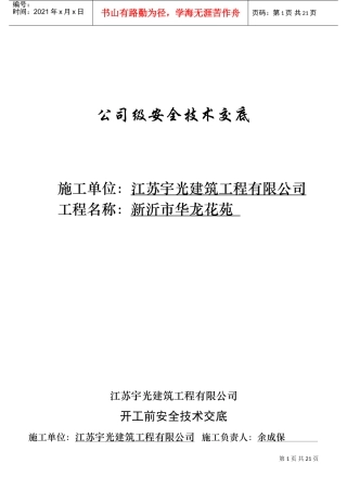 公司级安全技术交底(DOC30页)