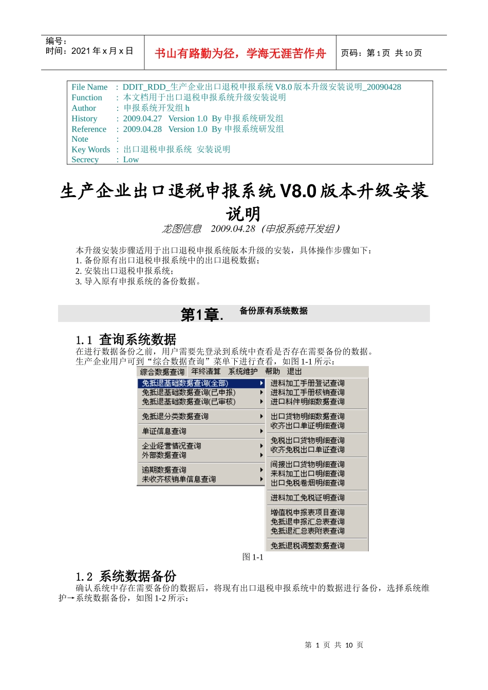 DDITRDD生产企业出口退税申报系统V80版本升级安装说明_第1页