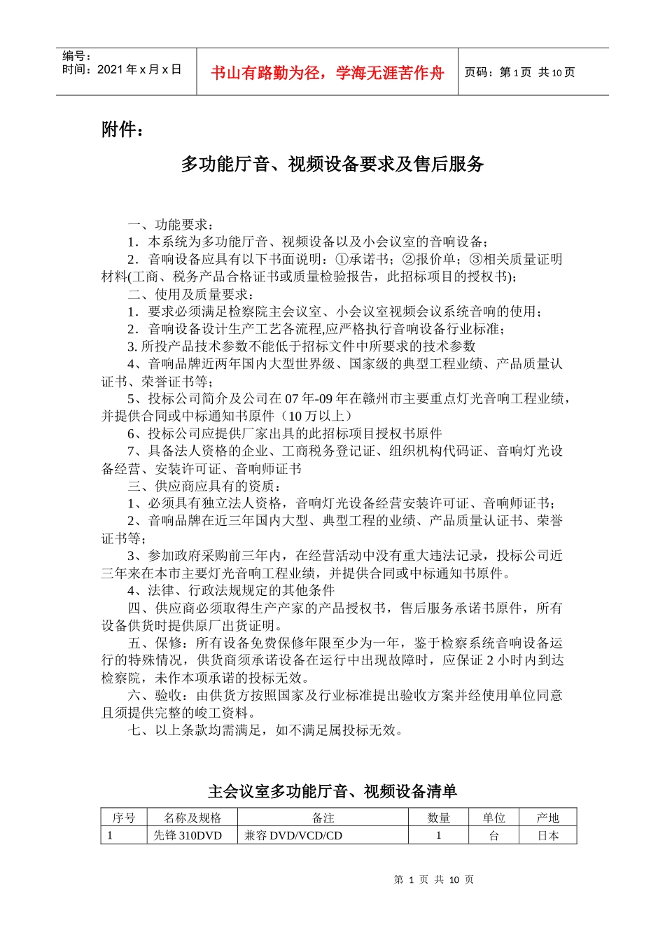 hx200912502（多功能厅音、视频设备）（附件）doc_第1页