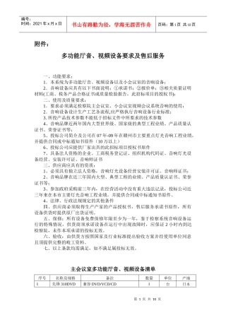 hx200912502（多功能厅音、视频设备）（附件）doc