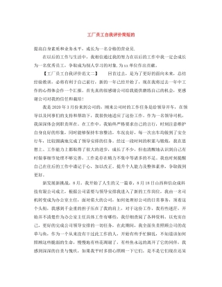 工厂员工自我评价简短的