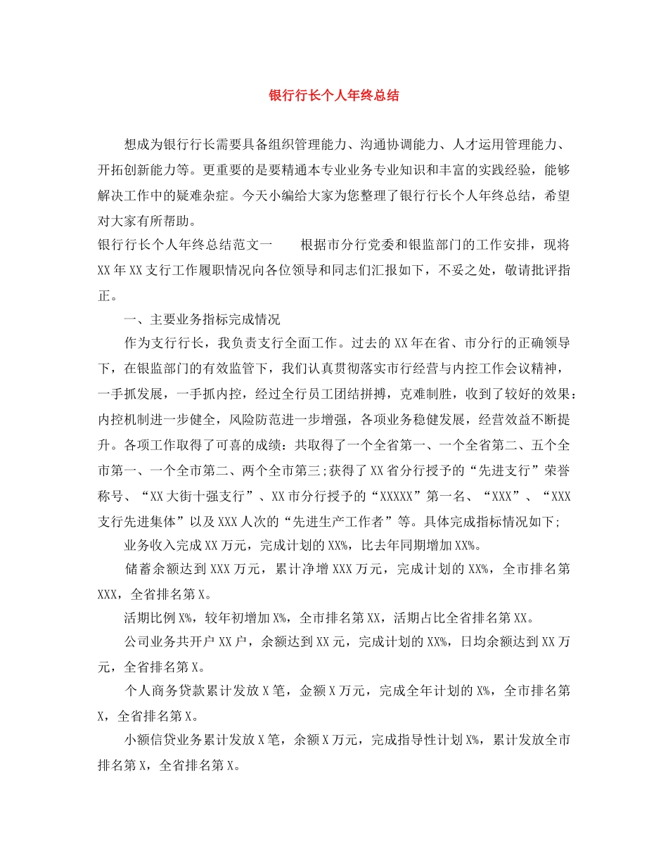 银行行长个人年终总结 _第1页