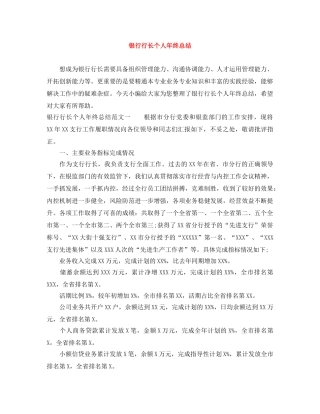 银行行长个人年终总结 