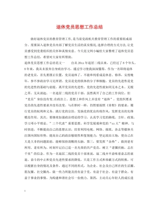 退休党员思想工作总结