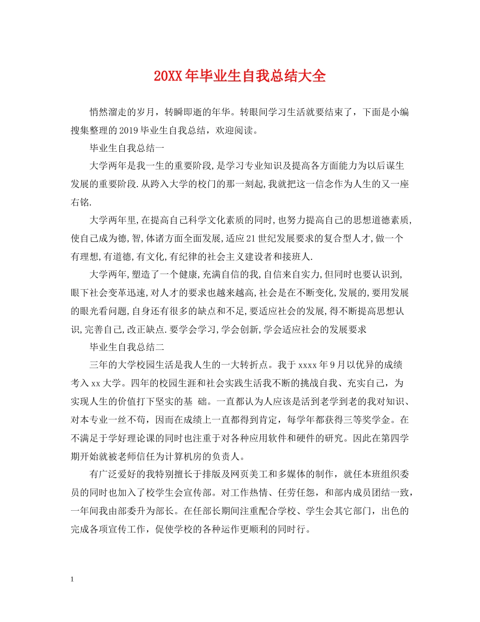 毕业生自我总结大全_第1页