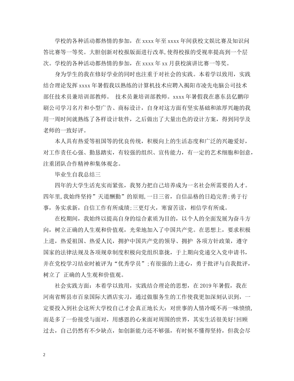 毕业生自我总结大全_第2页