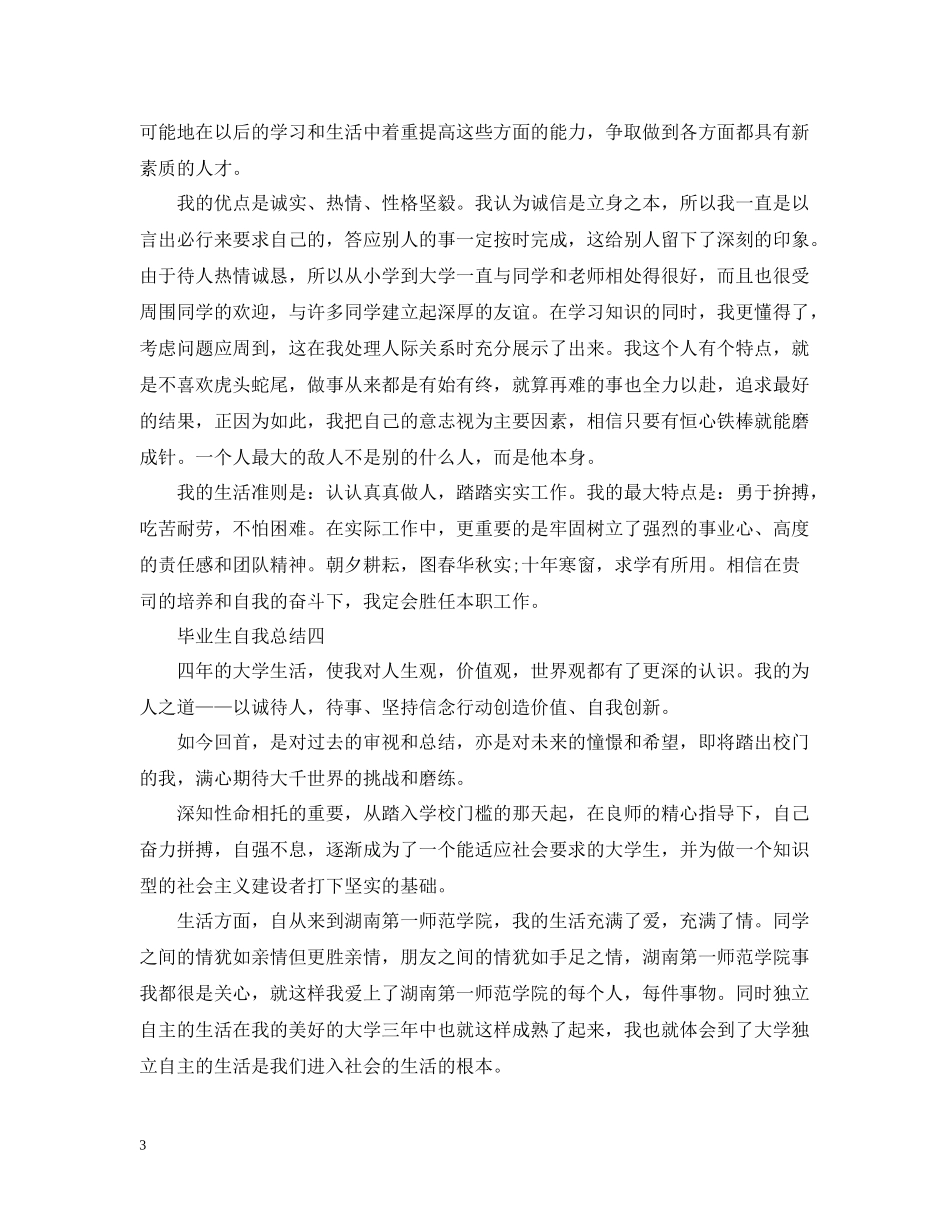 毕业生自我总结大全_第3页