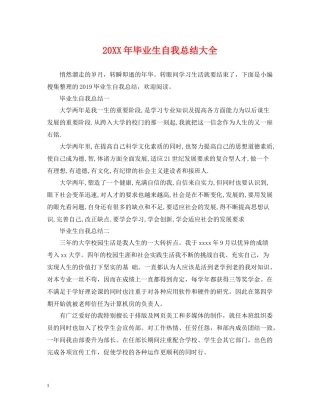毕业生自我总结大全