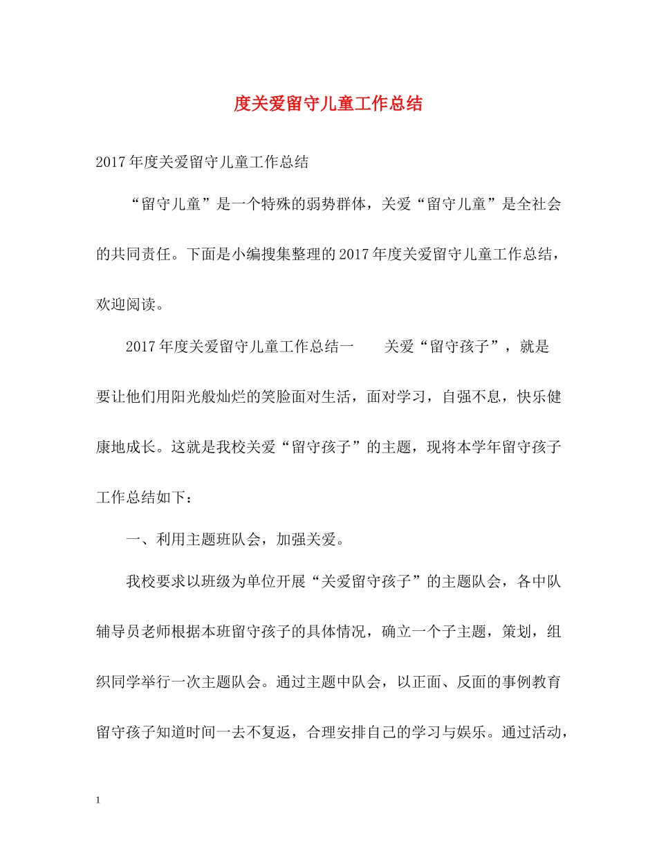 关爱留守儿童工作总结_第1页