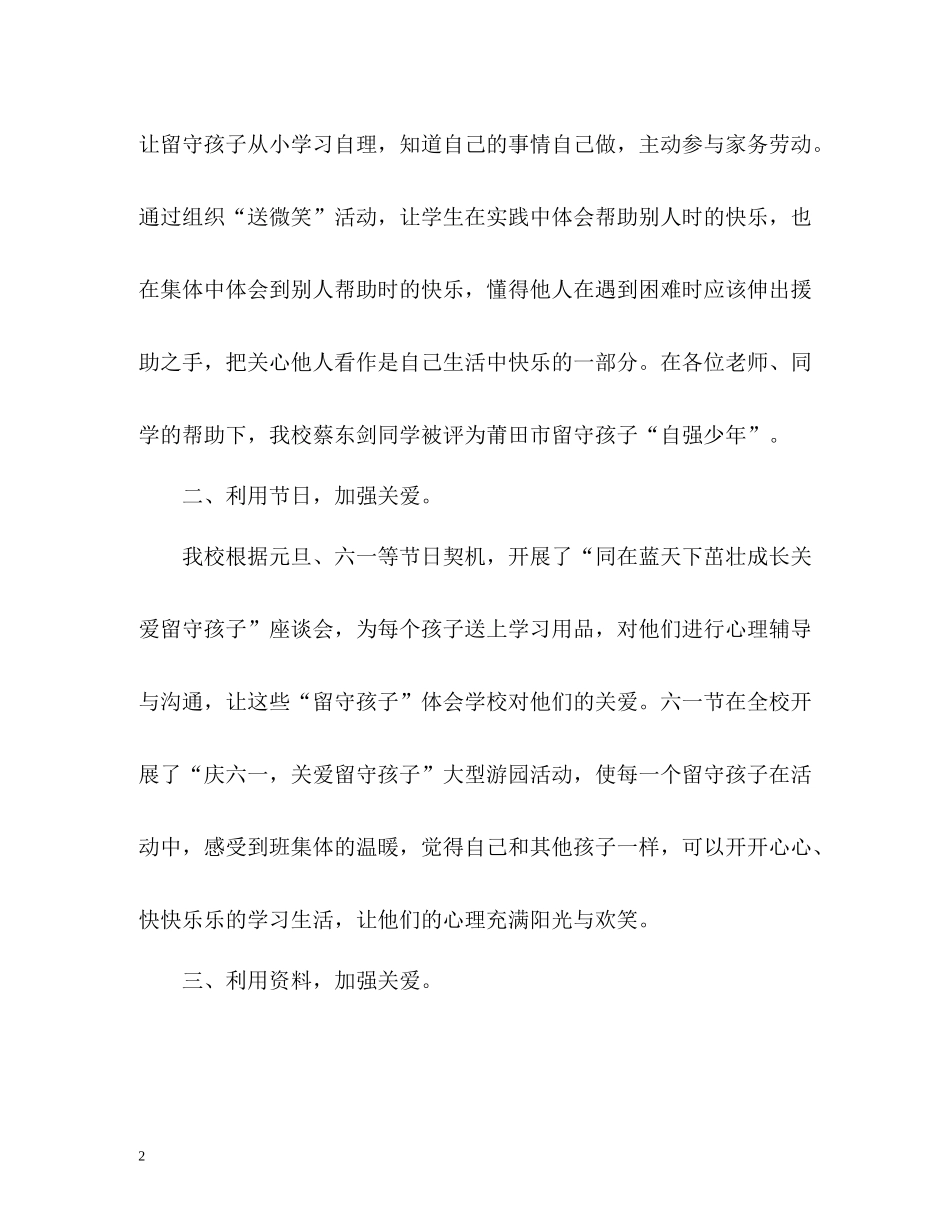 关爱留守儿童工作总结_第2页