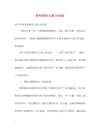 关爱留守儿童工作总结