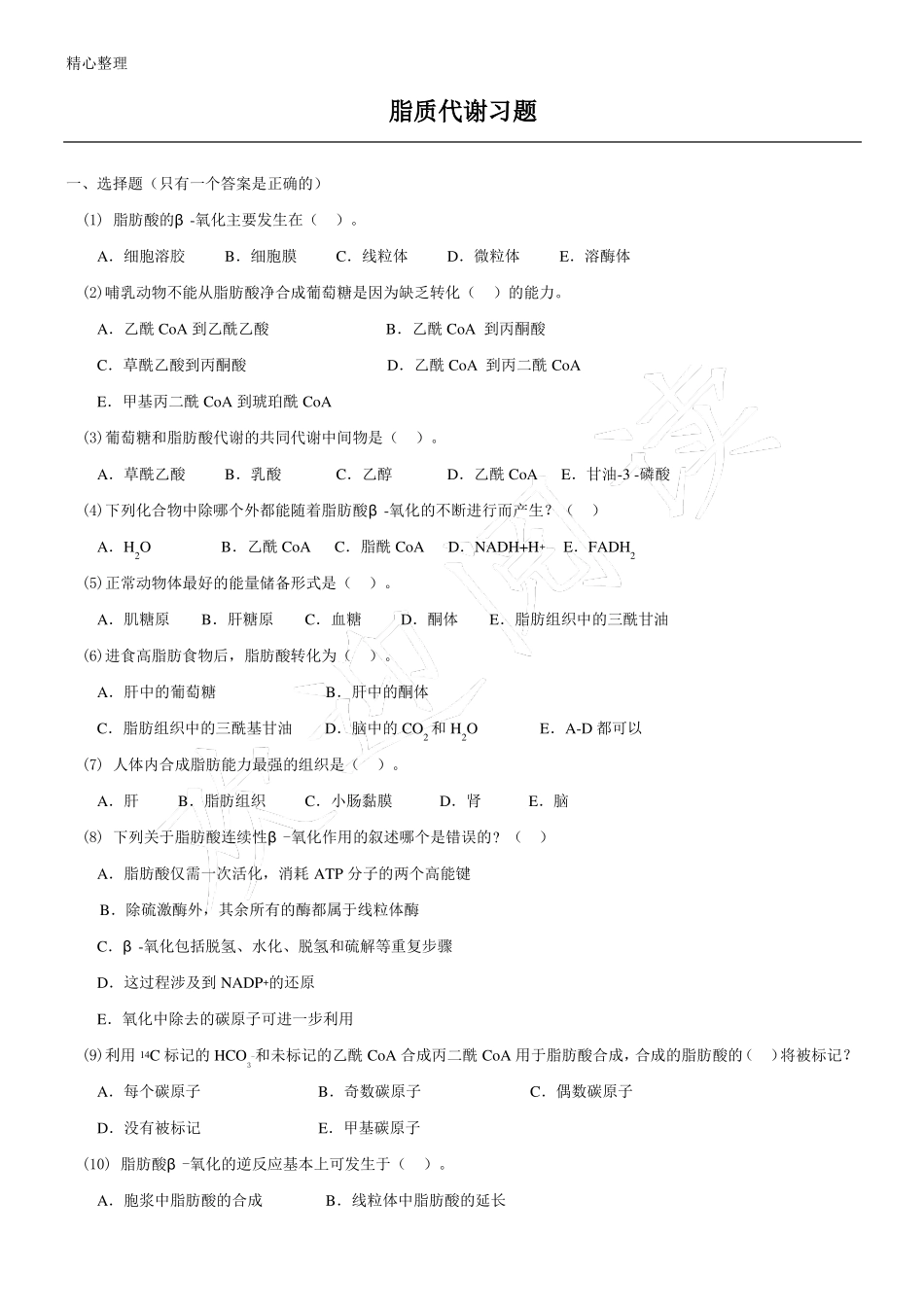 脂质代谢习题_第1页
