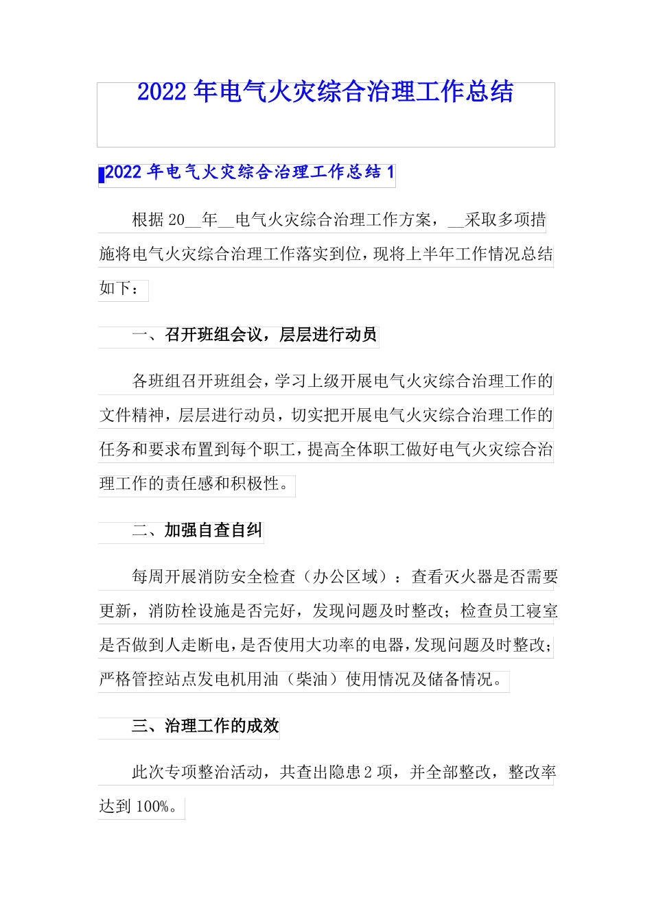 2022年电气火灾综合治理工作总结_第1页