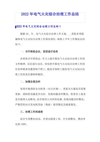 2022年电气火灾综合治理工作总结